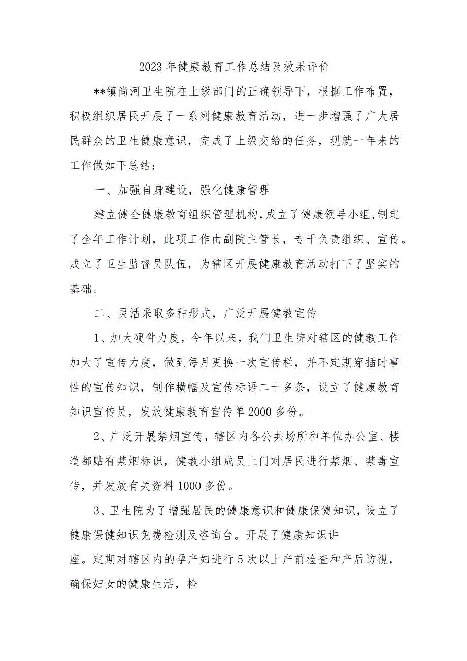 2023年健康教育工作总结及效果评价_第1页