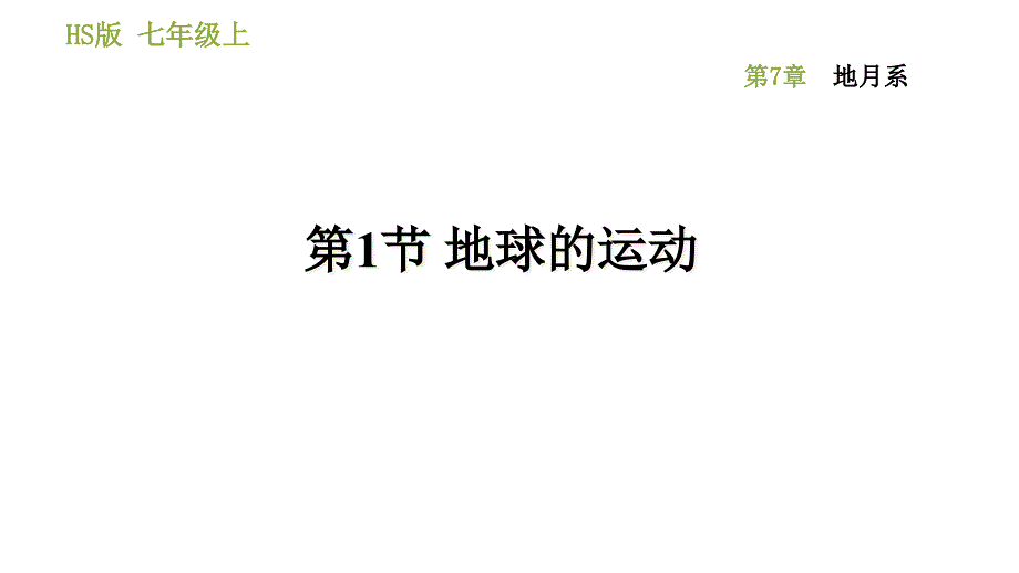 地球的运动ppt课件_第1页