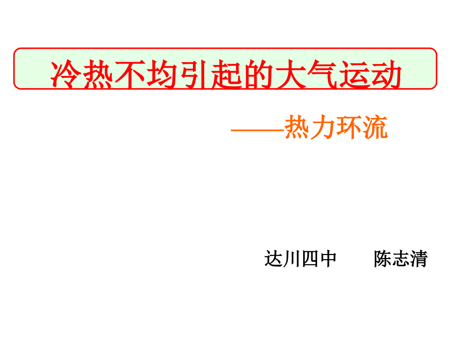 地理121《冷热不均引起大气运动》课件_第1页