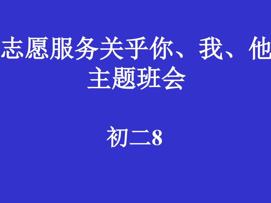 初二主题班会《志愿服务关乎你、我、他》课件_第1页