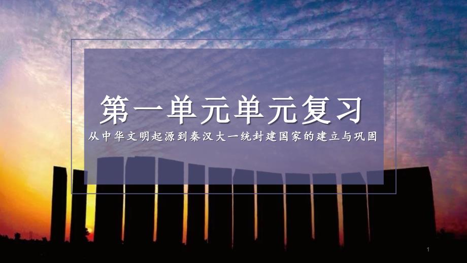 第一单元-从中华文明起源到秦汉统一多民族封建国家的建立与巩固-2020-21学年高一中外历史纲要上课件_第1页