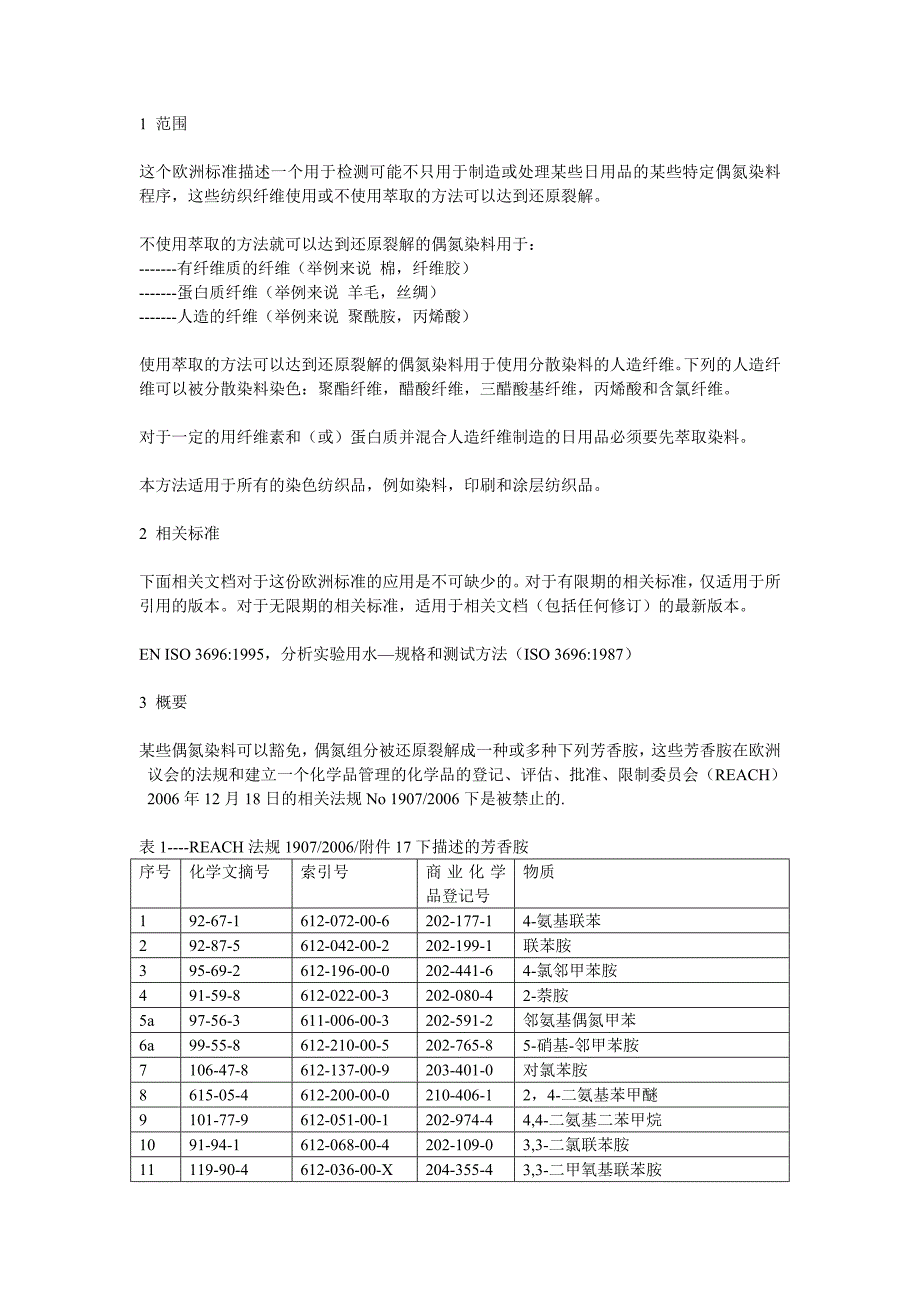 EN14362-1-2012翻译_第1页