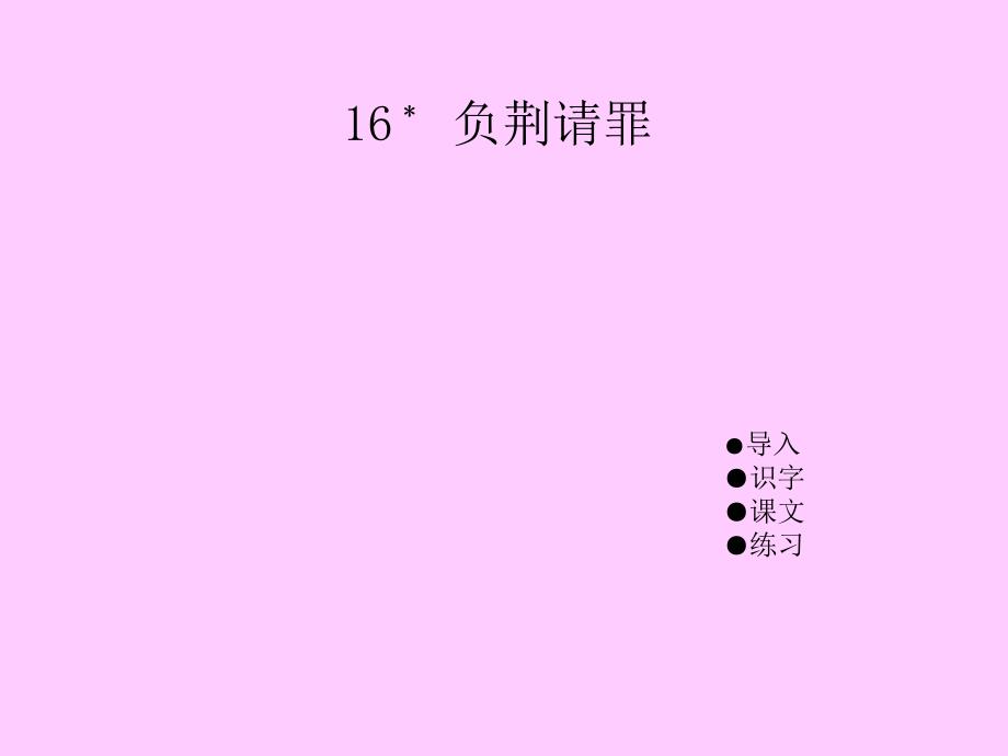 湘教版六年级语文下册《16﹡负荆请罪》ppt课件_第1页