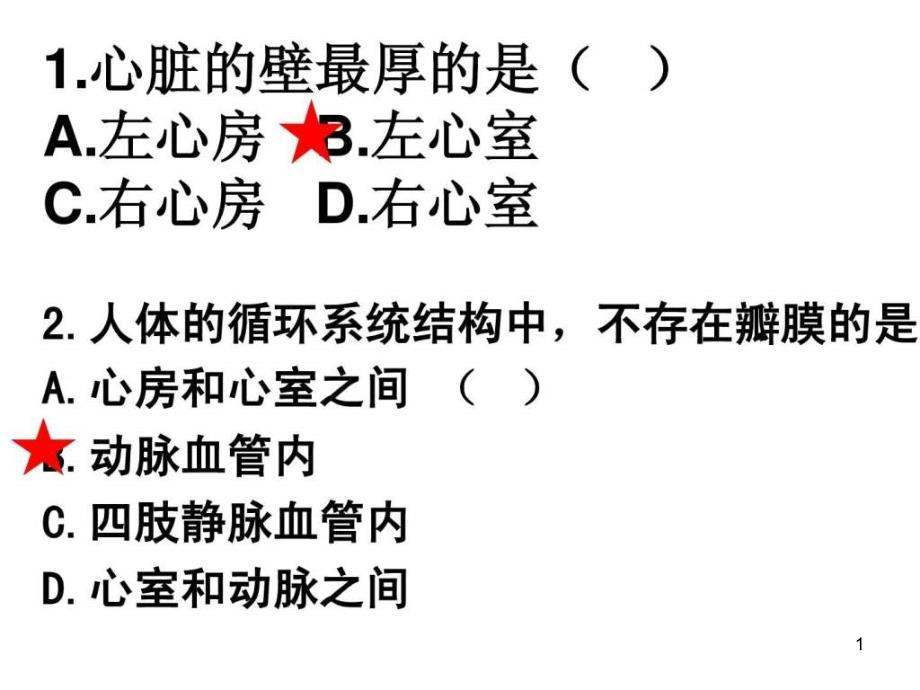 血液循环的路线超全精华版课件_第1页