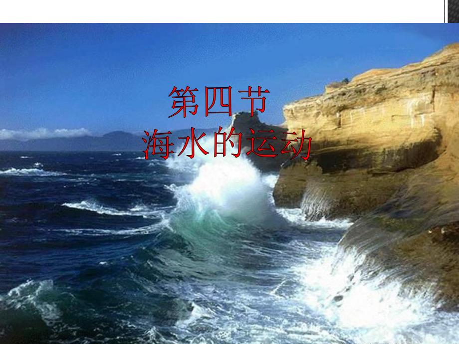 地理34《海水运动》课件_第1页