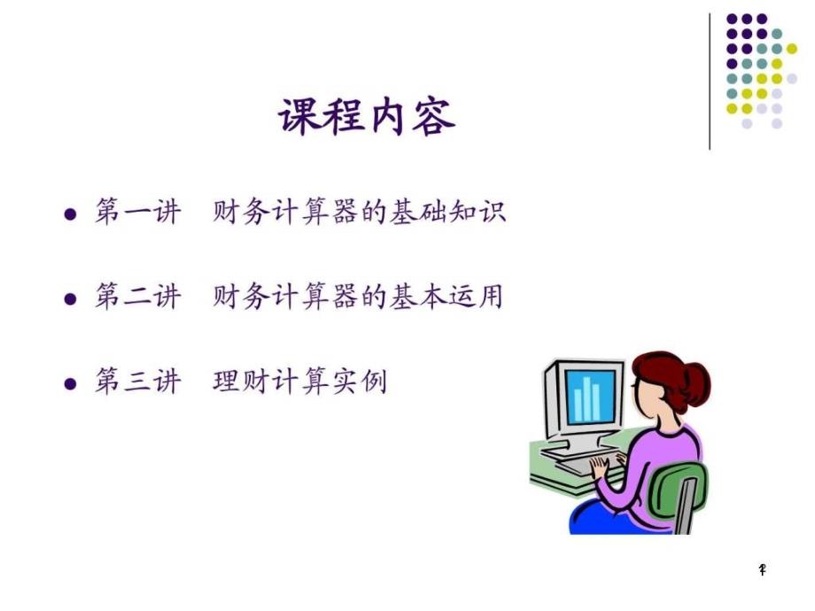 IBAIIPLUS金融计算器使用实例信息与通信工程科技专业资料课件_第1页