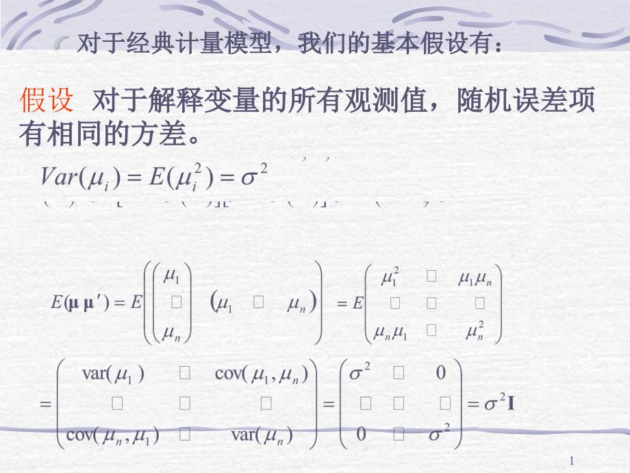 第四讲异方差和自相关课件_第1页