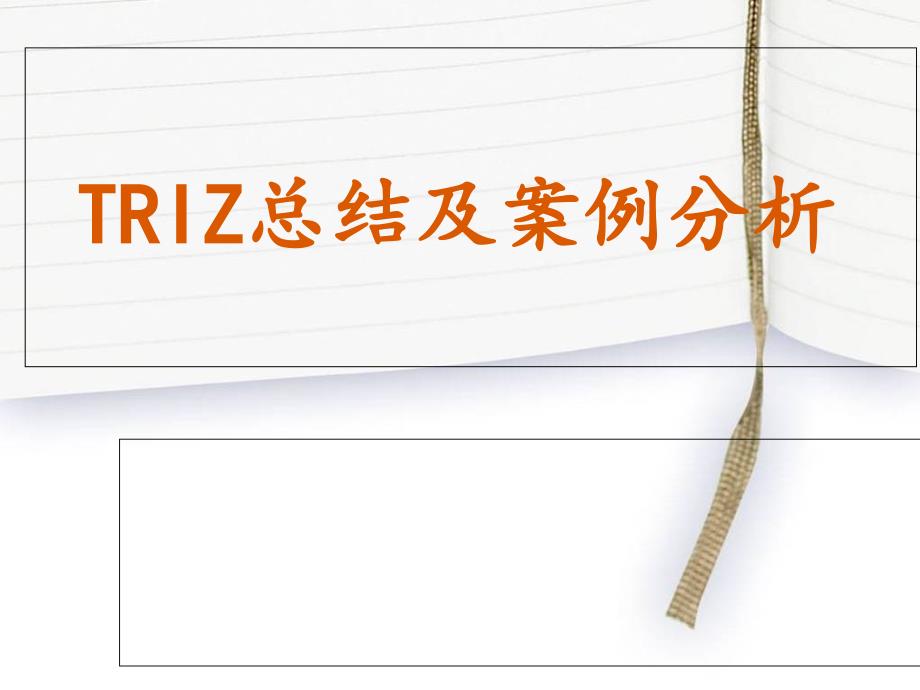 TRIZ总结及案例分析_第1页