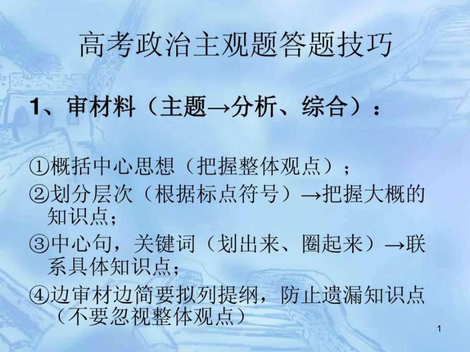 高考政治主观题答题技巧汇编课件_第1页