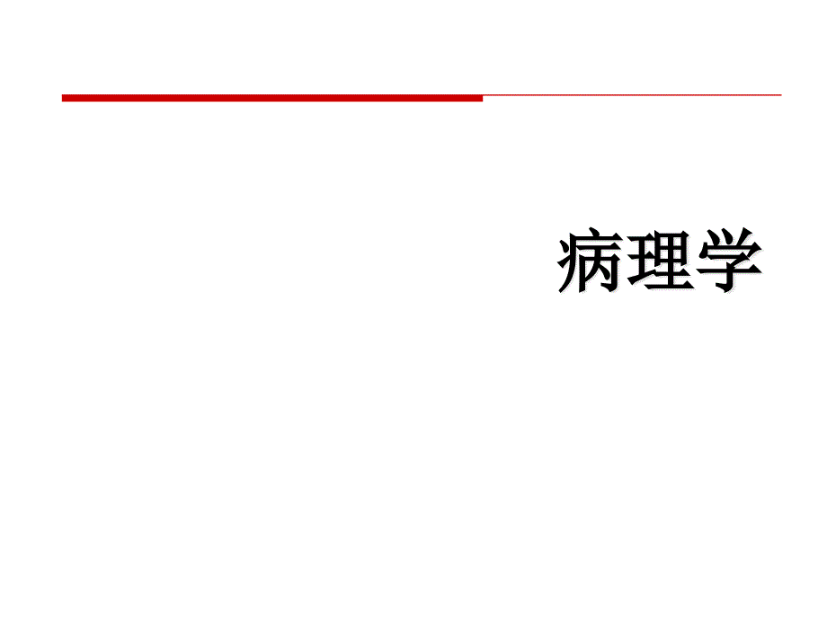 病理学之免疫性疾病课件_第1页