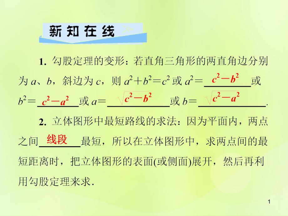 八年级数学上册勾股定理14.2勾股定理的应用第1课时勾股定理的应用习题ppt课件新版华东师大版_第1页