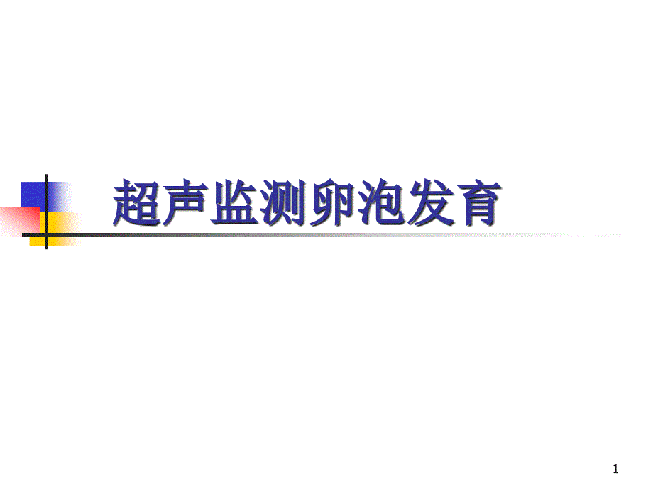 超声检测卵泡发育课件_第1页