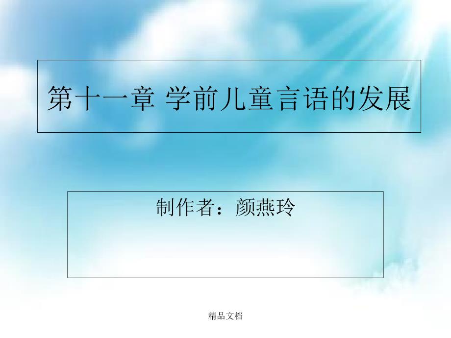 第一节言语在学前儿童心理发展中的意义幼儿教育篇课件_第1页