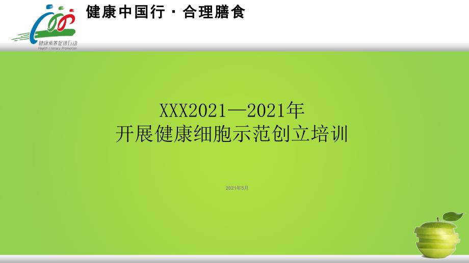 xxx—2020年开展健康细胞课件_第1页