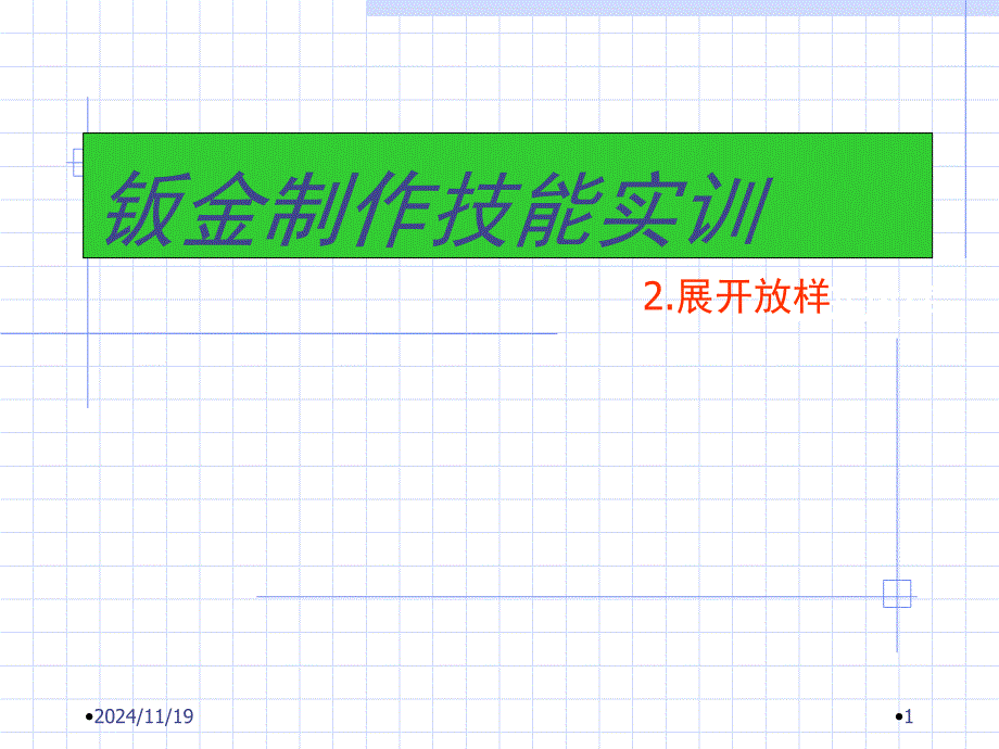 钣金展开放样技术课件_第1页