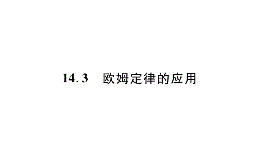 欧姆定律的应用课件_第1页