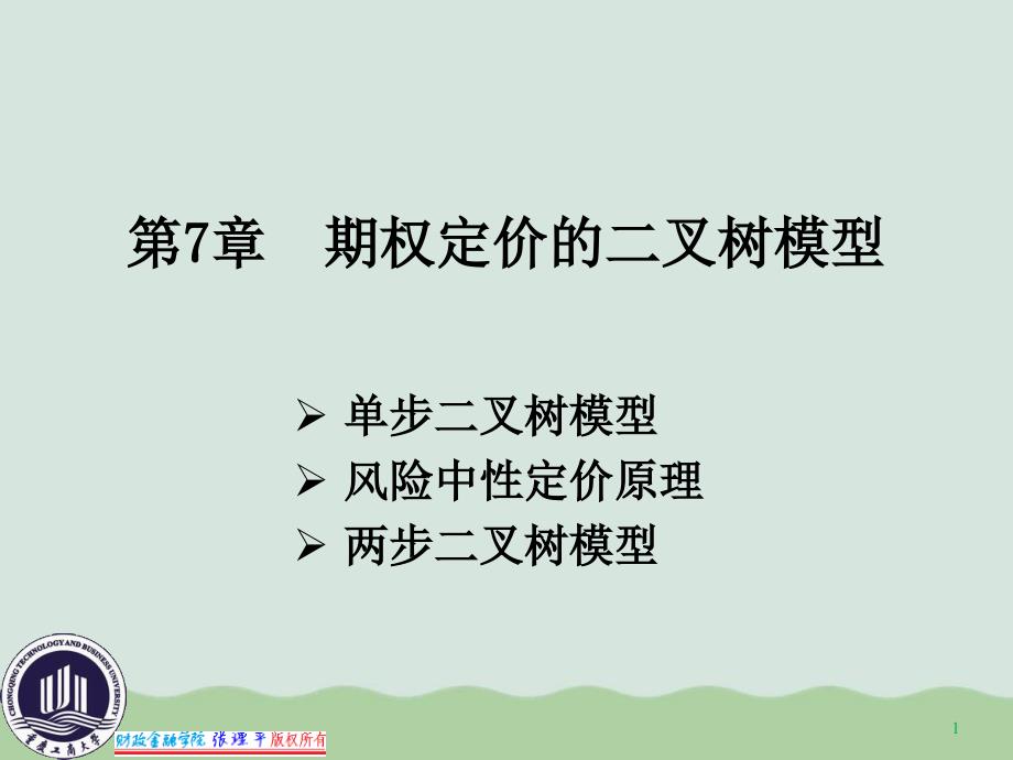 期权定价的二叉树模型课件_第1页