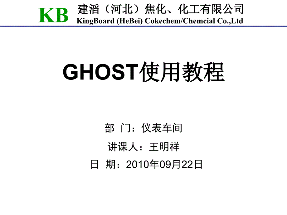 GHOST使用教程_第1页