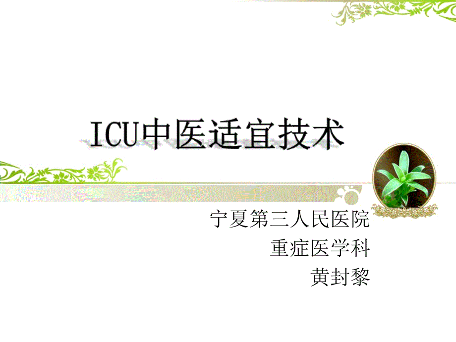 icu中醫(yī)適宜技術(shù)課件_第1頁