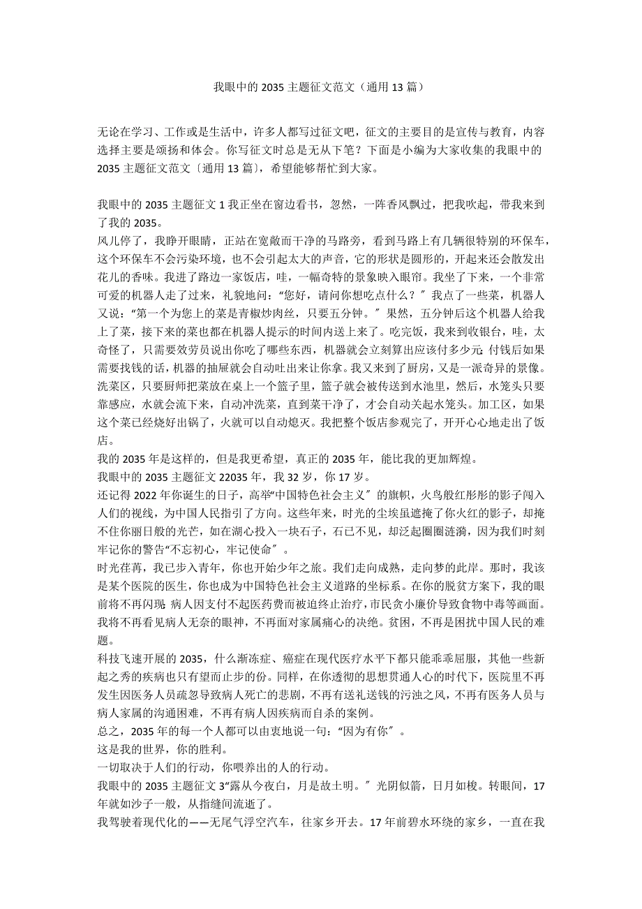 我眼中的2035主题征文范文（通用13篇）_第1页