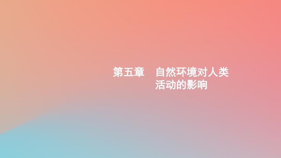 2020版高考地理第五章自然环境对人类活动的影响5.1自然条件对城市及交通线路的影响ppt课件中图版_第1页