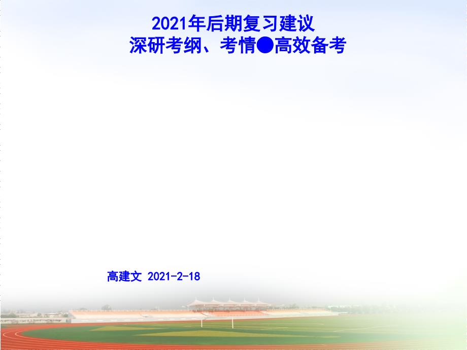 2月百师联盟南充研讨会课件后期复习建议-深研考纲考情·高效备考 (共45张)_第1页