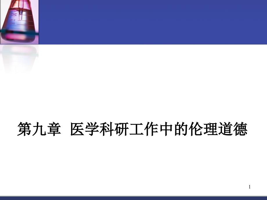 第九章__医学科研工作中伦理道德课件_第1页