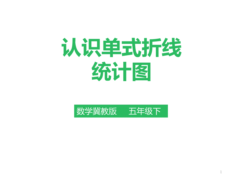 认识单式折线统计图课件_第1页