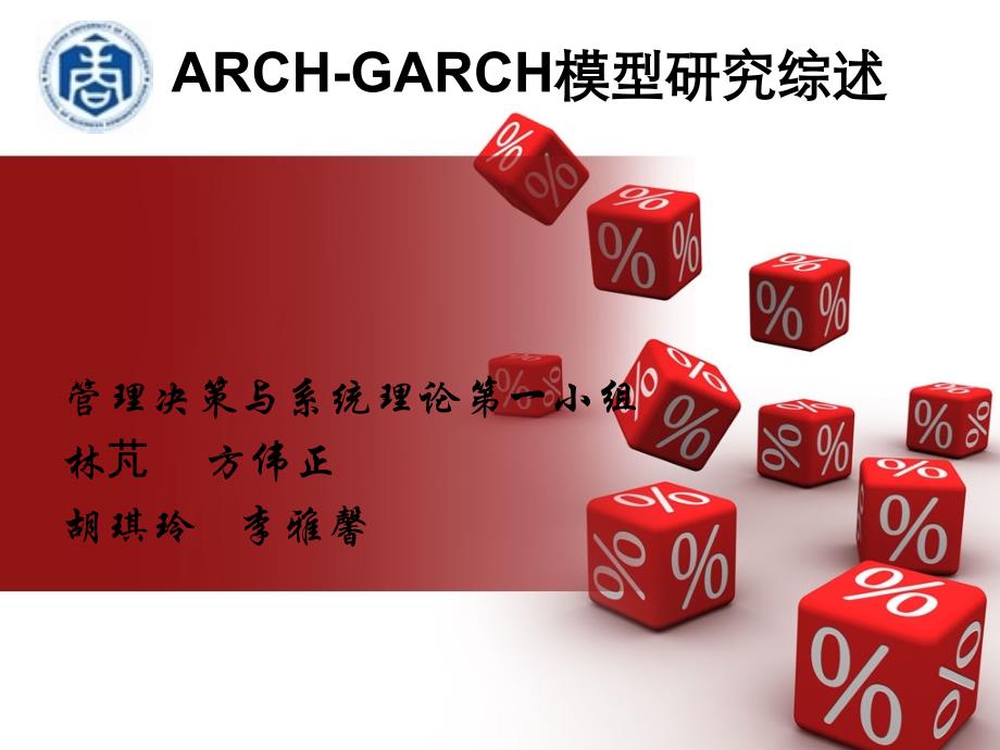 ARCH模型综述改进版_第1页