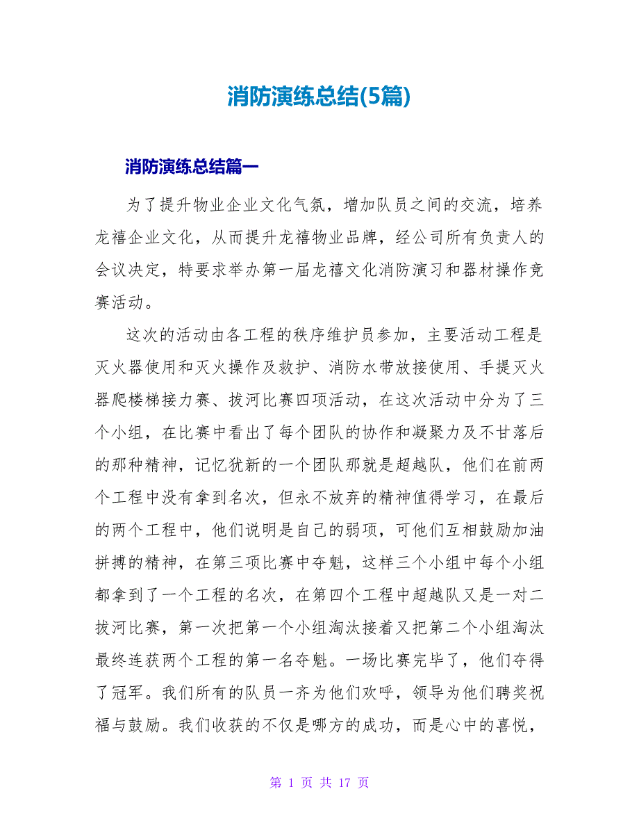 消防演练总结(5篇).doc_第1页