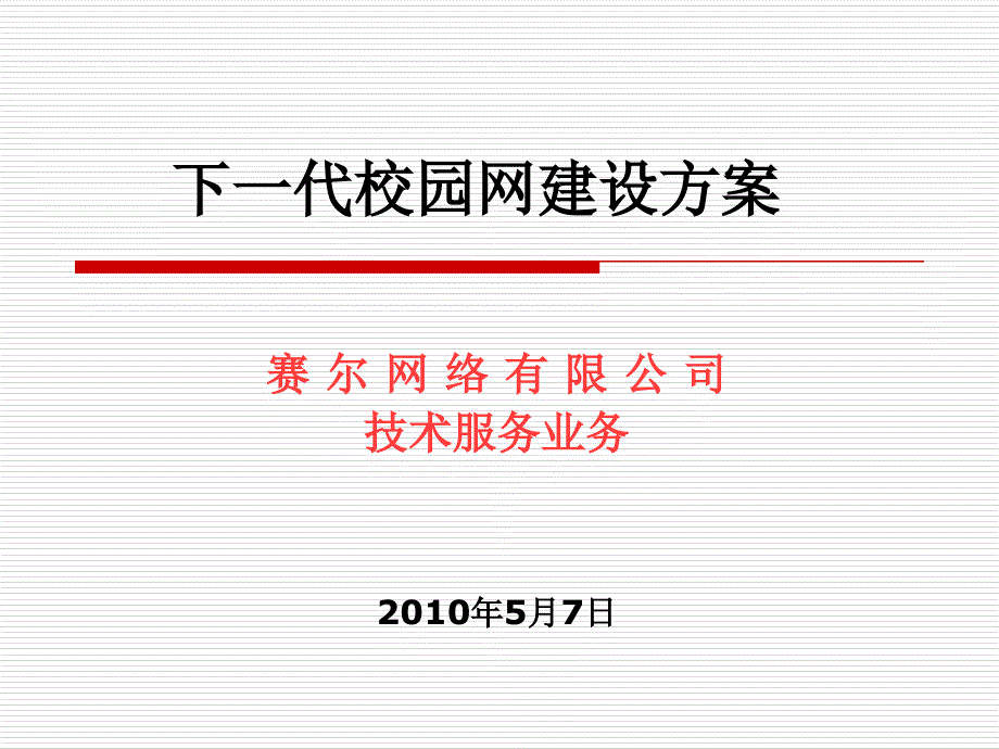 下一代校园网建设方案课件_第1页