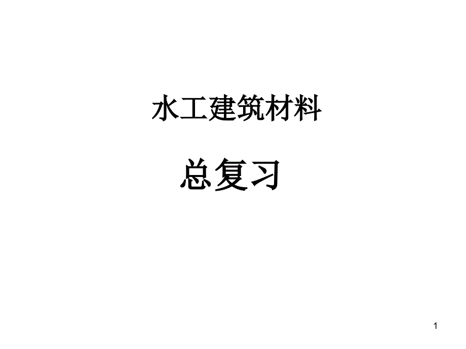 水工建筑材料-总复习课件_第1页