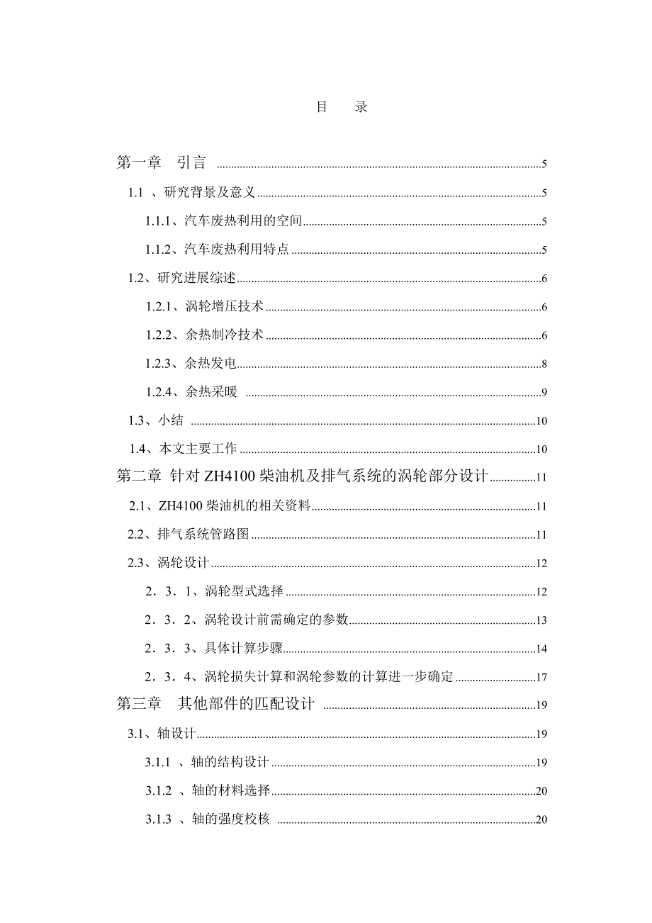 汽車(chē)廢氣余能回收利用裝置設(shè)計(jì)說(shuō)明書(shū)_第1頁(yè)