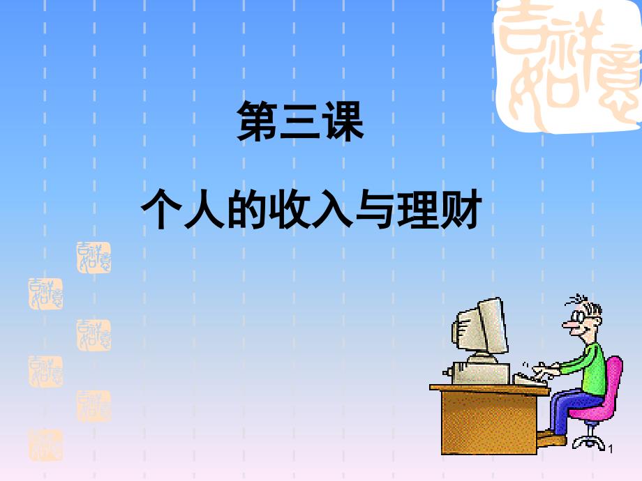 经济政治与社会第三课课件_第1页