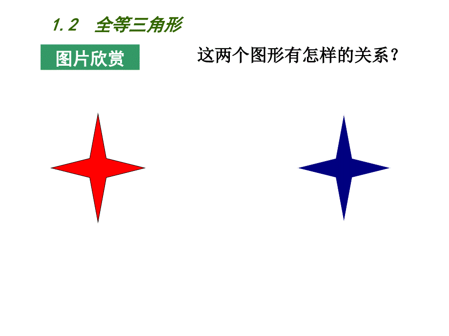 1.2《全等三角形》课件_第1页