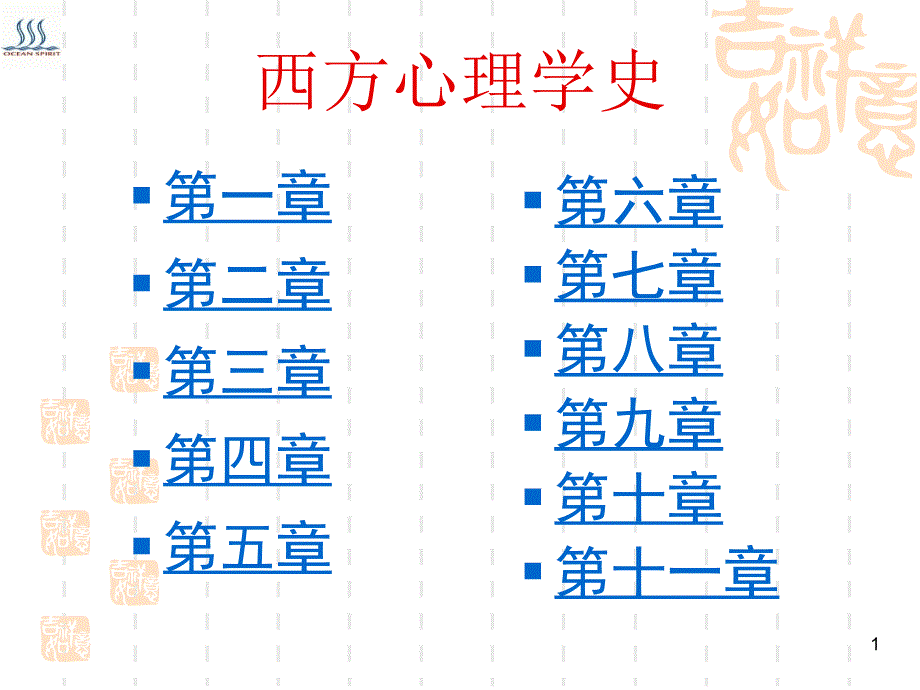 西方心理学史课件_第1页