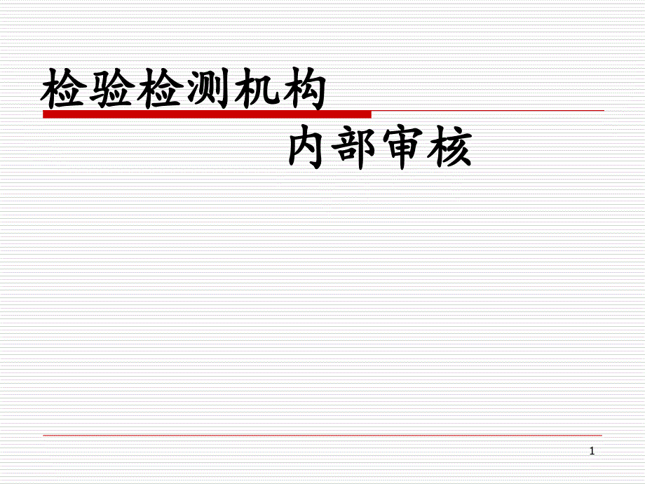 某公司检验检测机构内部审核培训教材课件_第1页