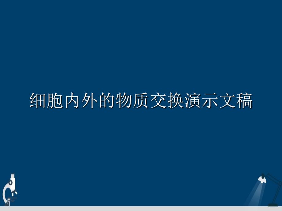 细胞内外的物质交换演示文稿课件_第1页