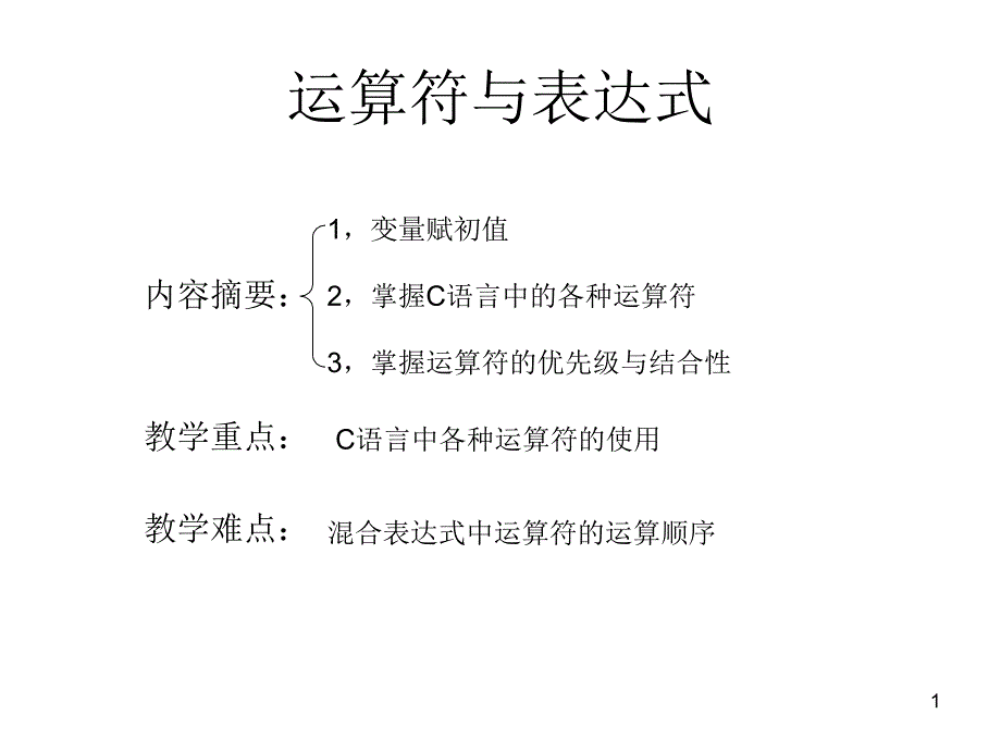 c语言运算符与表达式课件_第1页