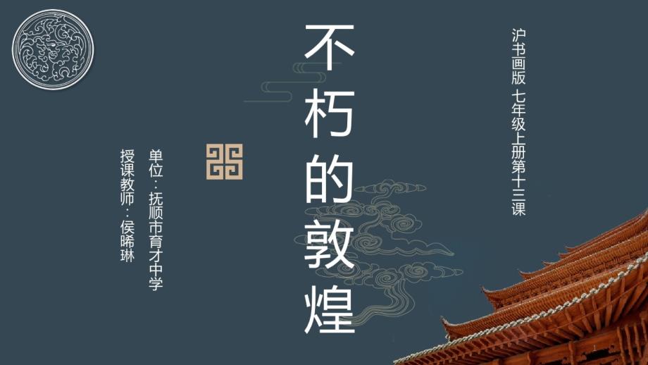 第13课不朽的敦煌课件_第1页