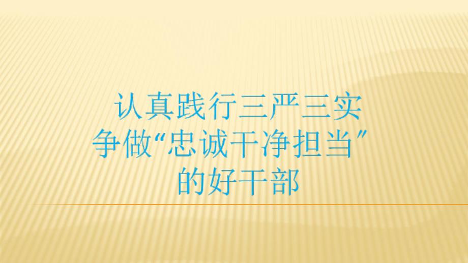 三严三实党课认真践行三严三实争做忠诚干净担当的好干部课件_第1页