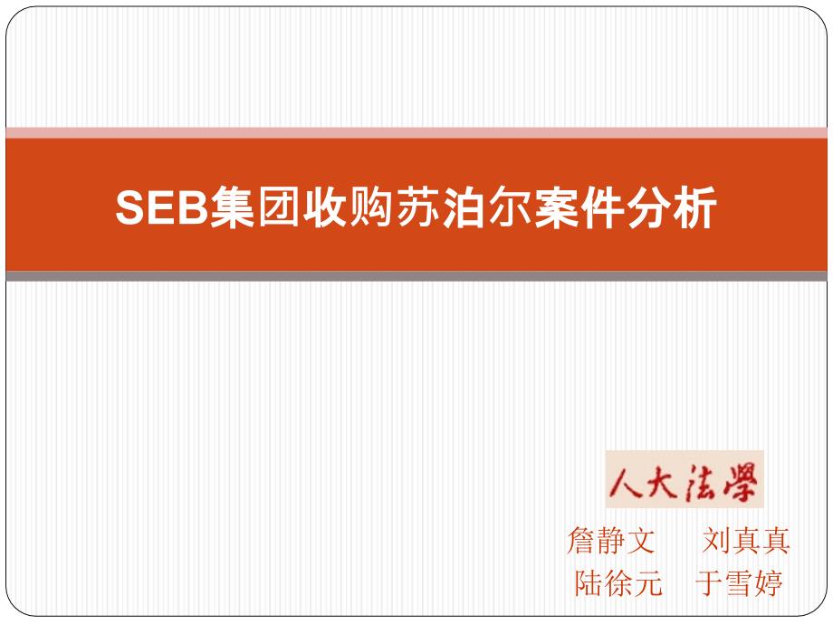 SEB集团收购苏泊尔案件分析_第1页