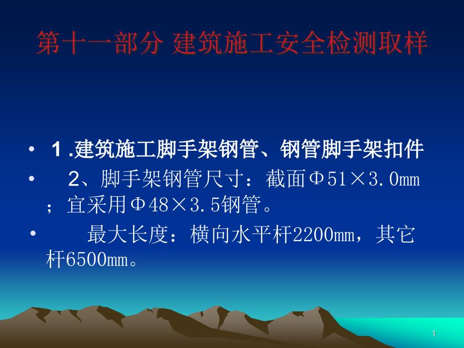 第十一部分建筑施工安全检测取样课件_第1页