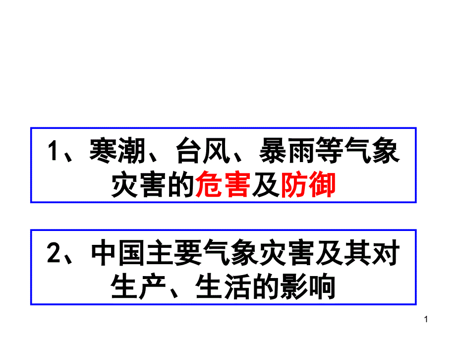 气象灾害课件_第1页