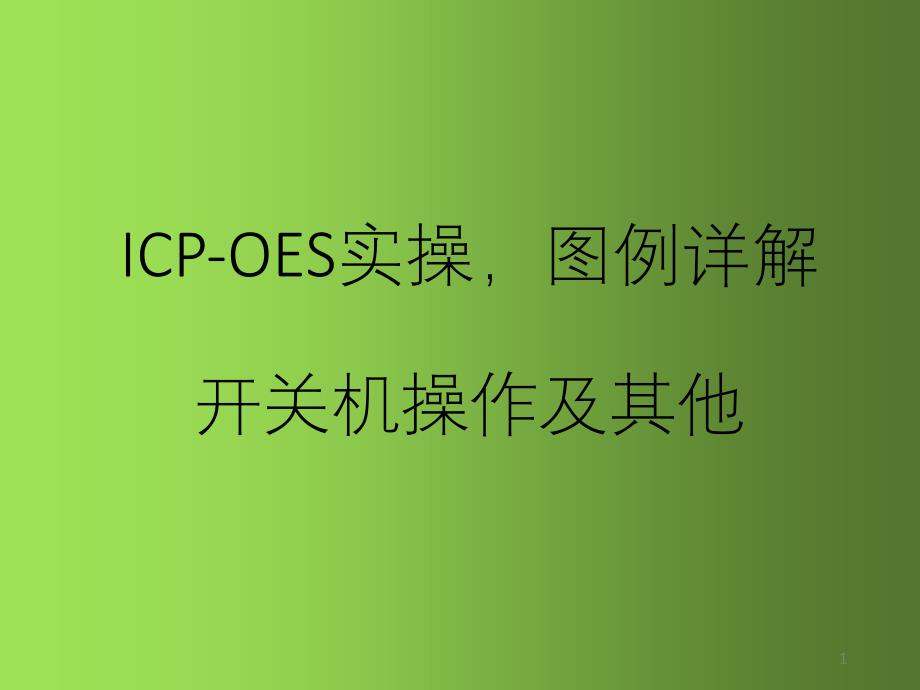 ICP-OES开关机操作及出现误差原因教学课件_第1页