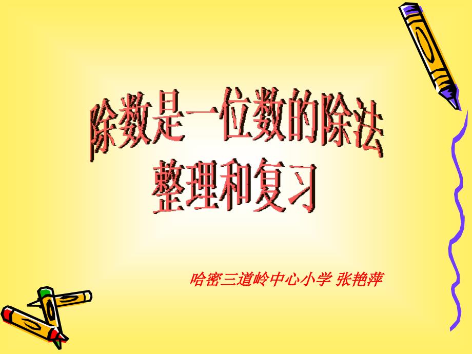 除数是一位数的除法整理与复习3ppt_数学_小学教育_教育专区课件_第1页