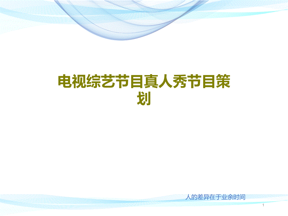 电视综艺节目真人秀节目策划课件_第1页