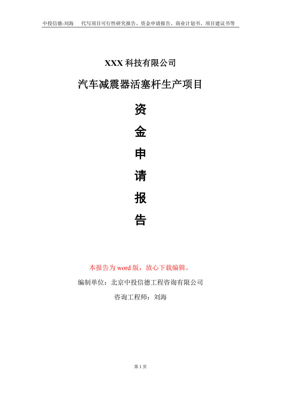 汽车减震器活塞杆生产项目资金申请报告写作模板_第1页