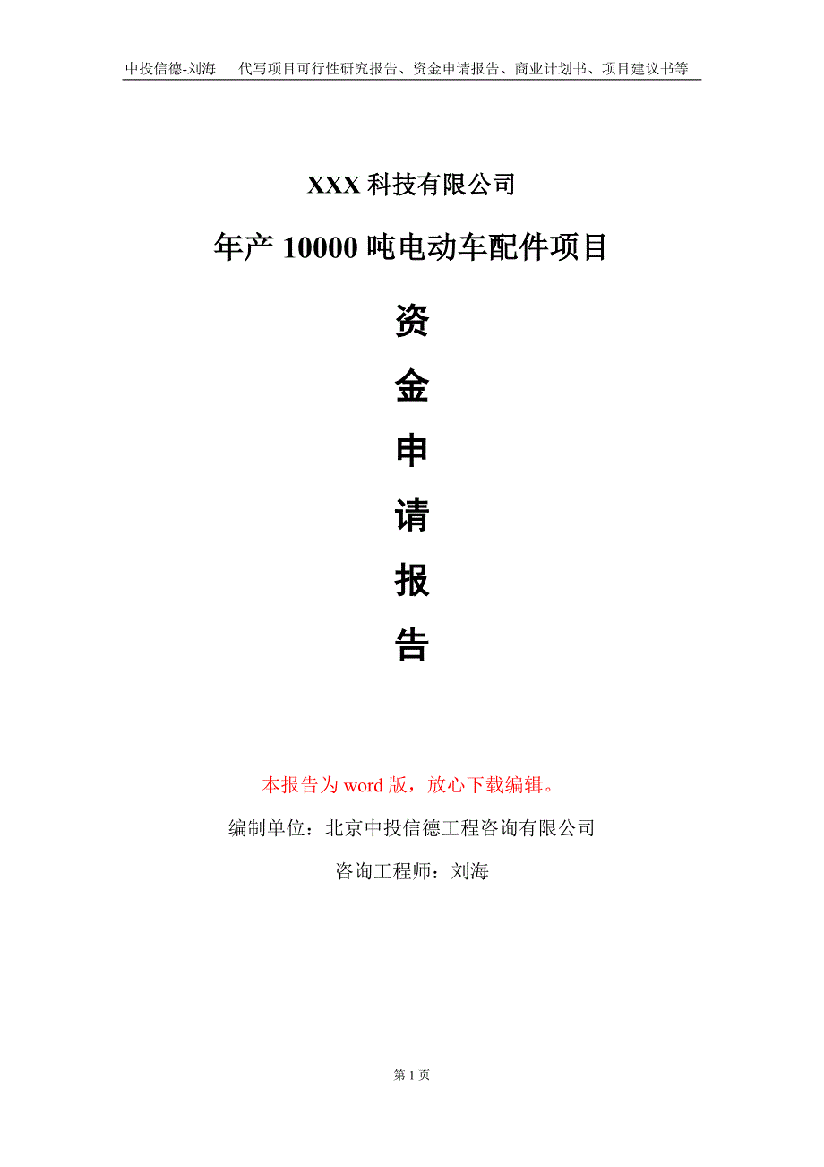 年产10000吨电动车配件项目资金申请报告写作模板_第1页