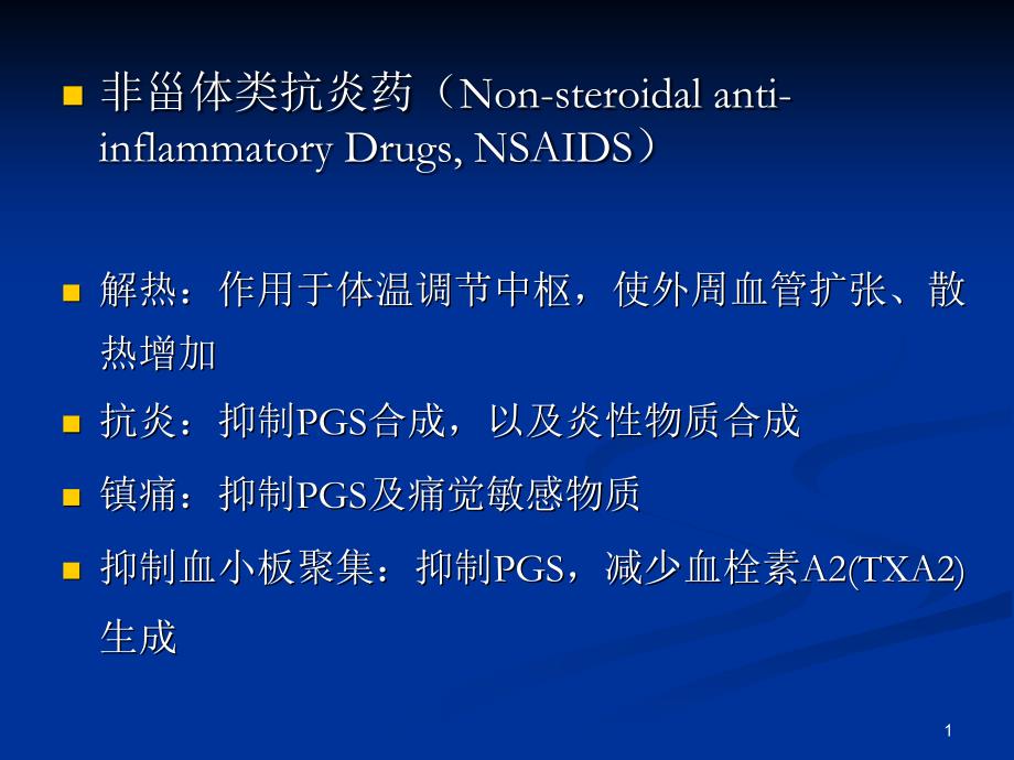 NSAID引起胃粘膜损伤预防和治疗课件_第1页